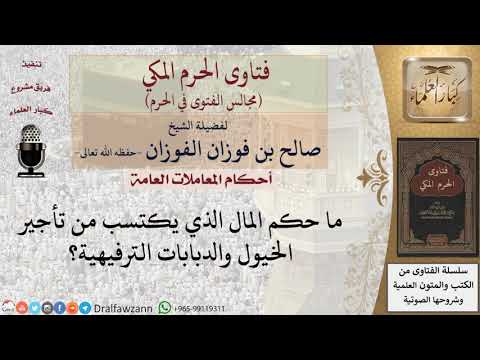 ما حكم المال الذي يكتسب من تأجير الخيول والدبابات الترفيهية؟ #فتاوى الفوزان