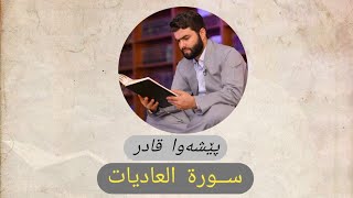 سورة العاديات ــ پێشەوا قادر