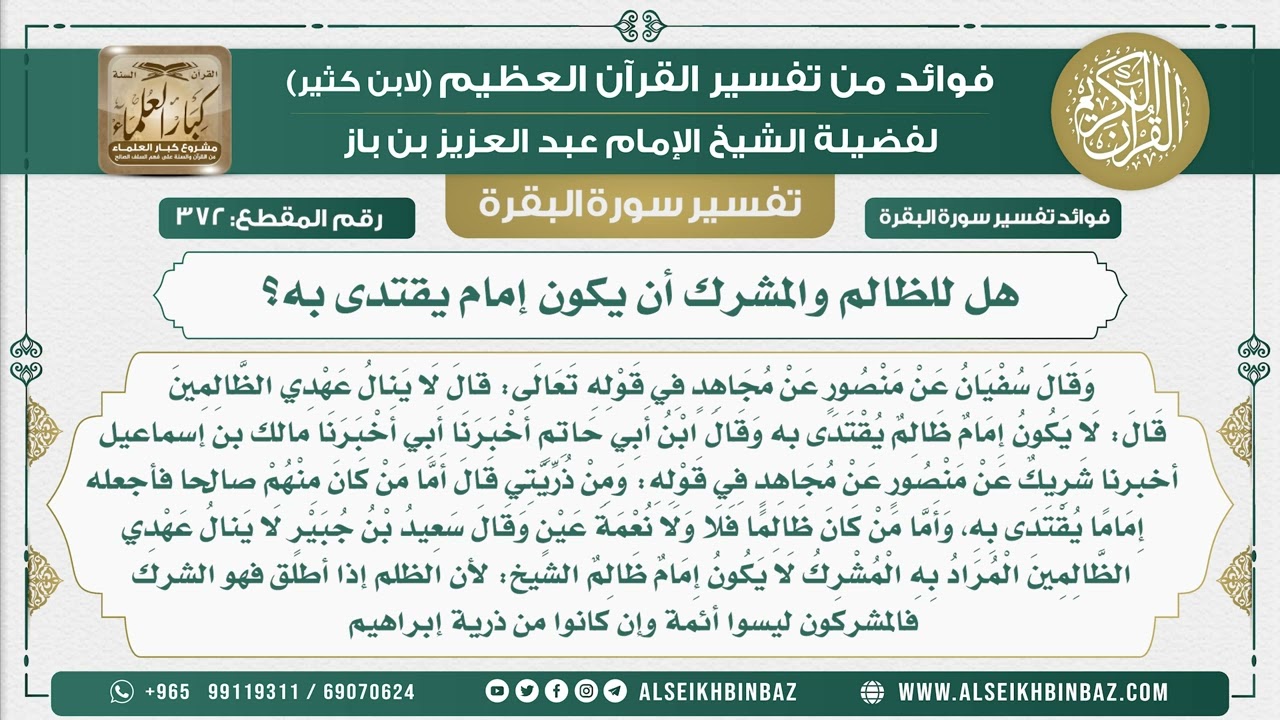 372 - هل للظالم والمشرك أن يكون إمام يقتدى به؟ - فوائد من تفسير سورة البقرة