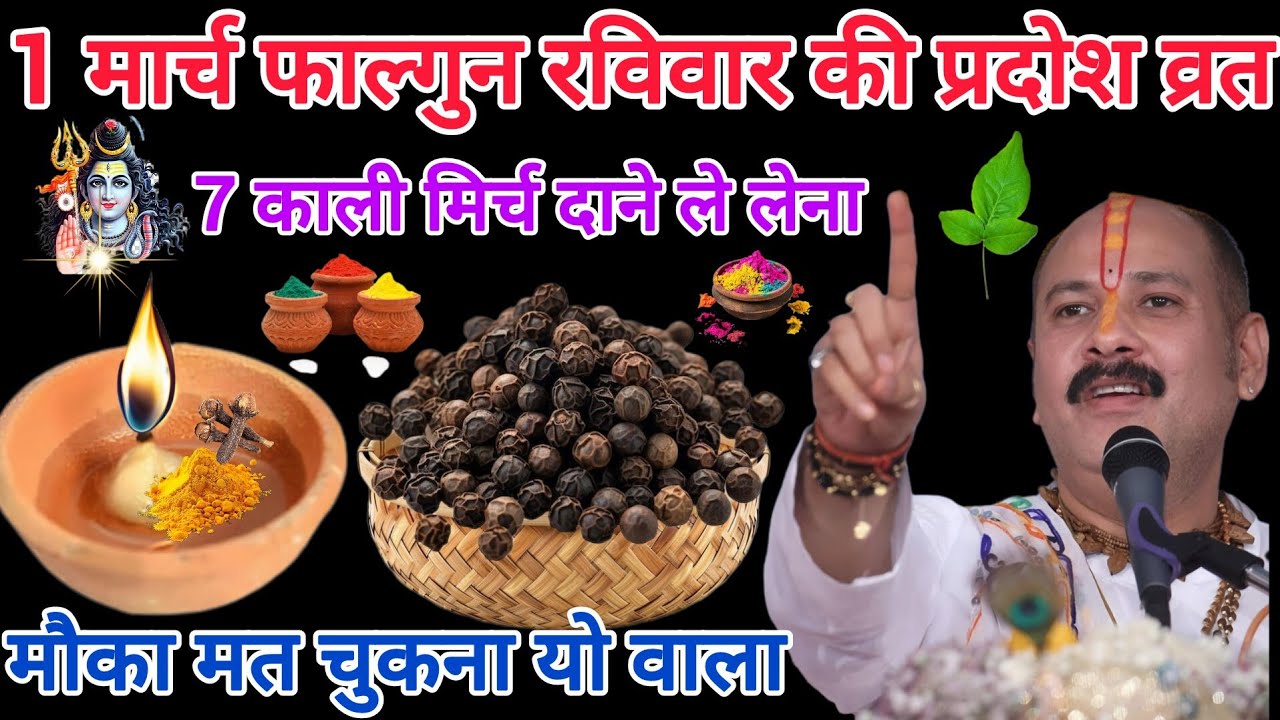 1 मार्च फाल्गुन रविवार की प्रदोष व्रत के दिन 7 काली मिर्च वाला उपाय जरुर करे|#panditpradeepmishraji 