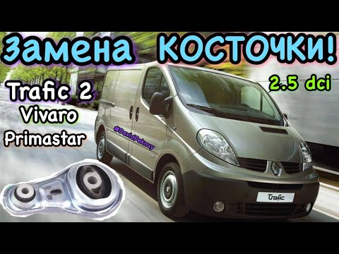 Рено Трафик 2.5 dci замена нижней опоры двигателя! Vivaro. Trafic. Praimastar engine mount change.