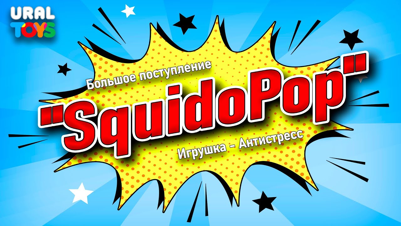Обзор Squidopop | Игрушка-прилипала | Тренд 2022 - YouTube