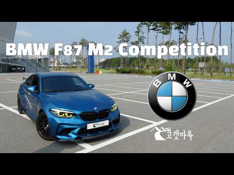 BMW F87 M2 competition [차량리뷰]