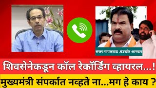 मुख्यमंत्री संपर्कात नव्हते ना तुमच्या...मग हे काय ? Uddhav Thackeray Sanjay Gaikwad Call Recording