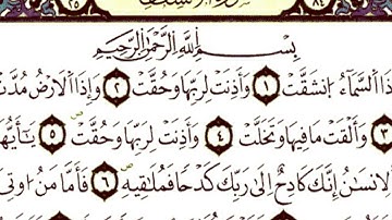 سورة الإنشقاق برواية ورش للقارئ محمد برقية/حزب59
