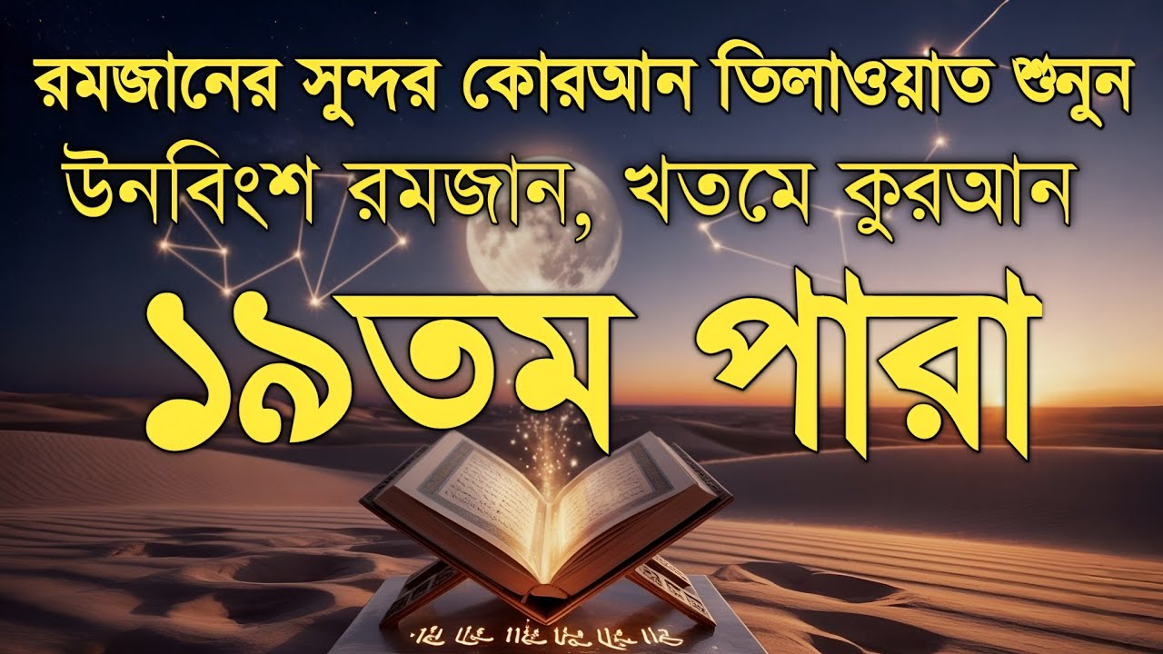 রমজানের ১৯তম দিনের পবিত্র তেলাওয়াত | ১৯ নাম্বার পারা | Ramadan Special Tilawat