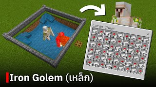 สอนสร้างฟาร์ม Iron Golem (ขนาดเล็ก + บนพื้น)  ใน Minecraft Bedrock Edition 1.20