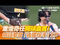 【中職明星賽】蕭煌奇任中職明星賽開球嘉賓！喊話投得好要當「後援投手」XD 蔡其昌任捕手飛身接球…見球揚長而去XD｜三立娛樂星聞