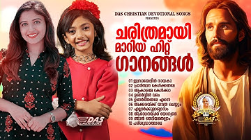 ചരിത്രമായി മാറിയ സൂപ്പർഹിറ്റ് ക്രിസ്തിയ ഗാനങ്ങൾ!!| #evergreen  | #superhits