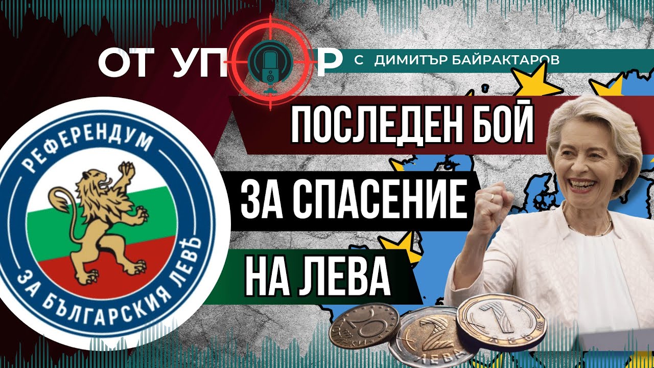 Последен бой за спасение на лева