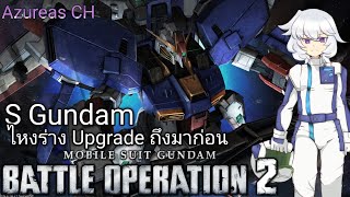 S Gundam ถึงในเกมจะเปลี่ยนร่างไม่ได้แต่ก็ยังสู้บนฟ้าได้อยู่ GundamBattleOperation2