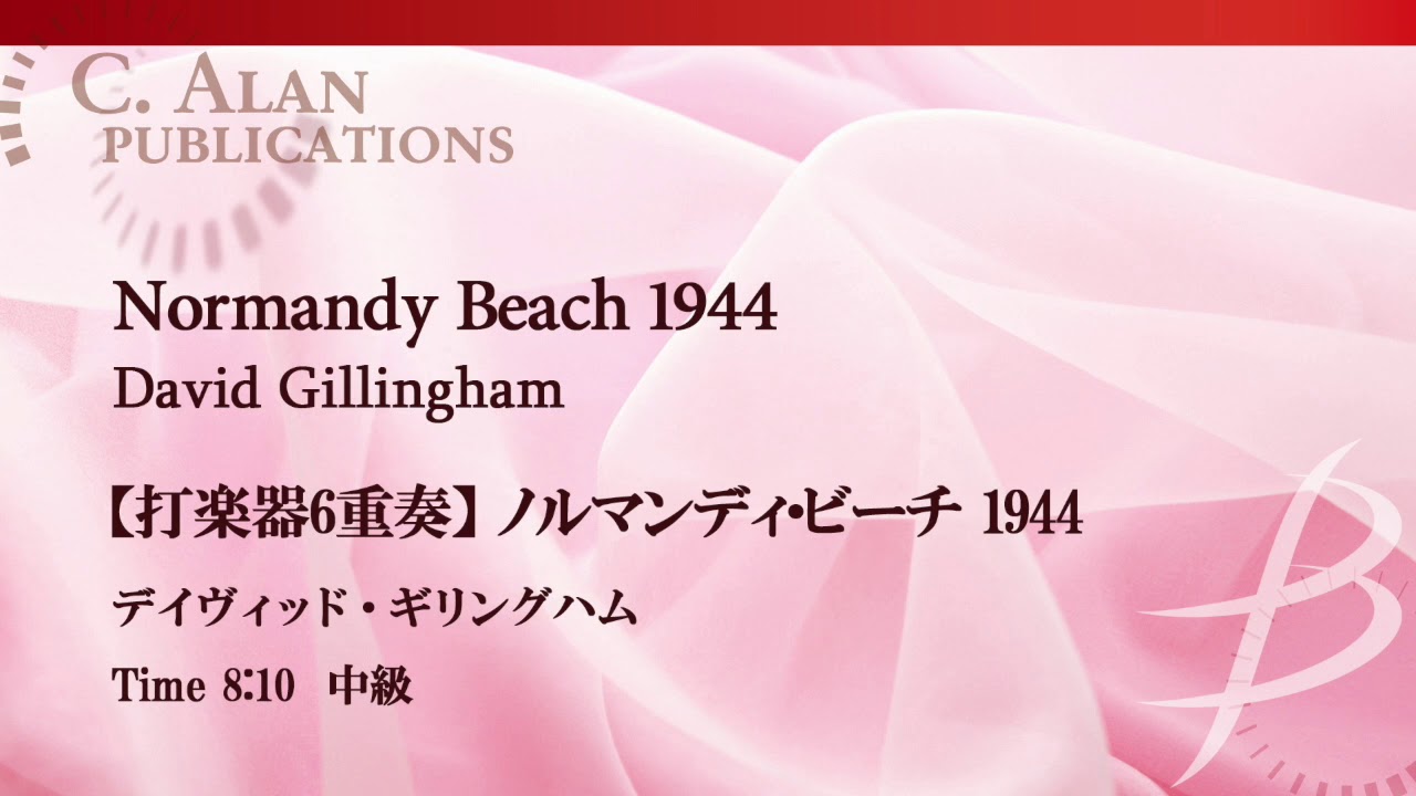 ダイジェスト音源】打楽器6重奏：ノルマンディ・ビーチ 1944