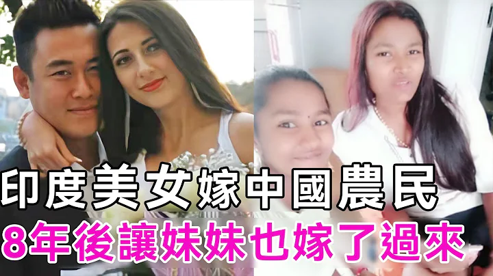 印度美女嫁中国农民， 8年后让妹妹也嫁了过来，如今她们怎么样了？😲#真实故事#印度美女#谈笑娱生 - 天天要闻