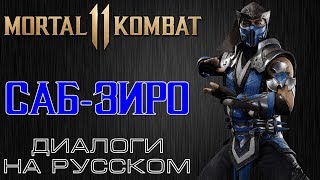 Mortal Kombat 11 СабЗиро Диалоги на русском