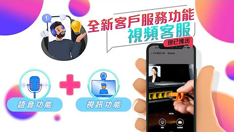 全新客戶服務功能「視頻客服」 - 天天要聞