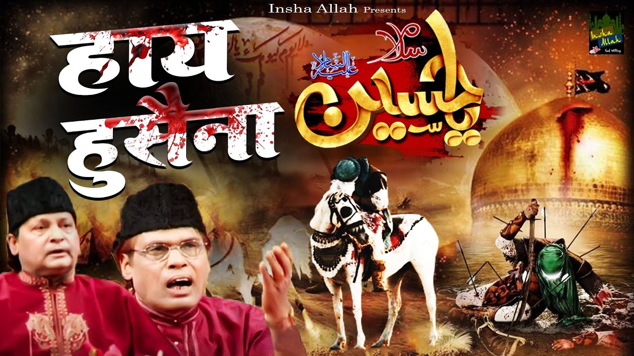 Haye Husaina (हाय हुसैना) Latest Qawwali Video - Peer Parasti - Iqbal Afzal Sabri Brothers