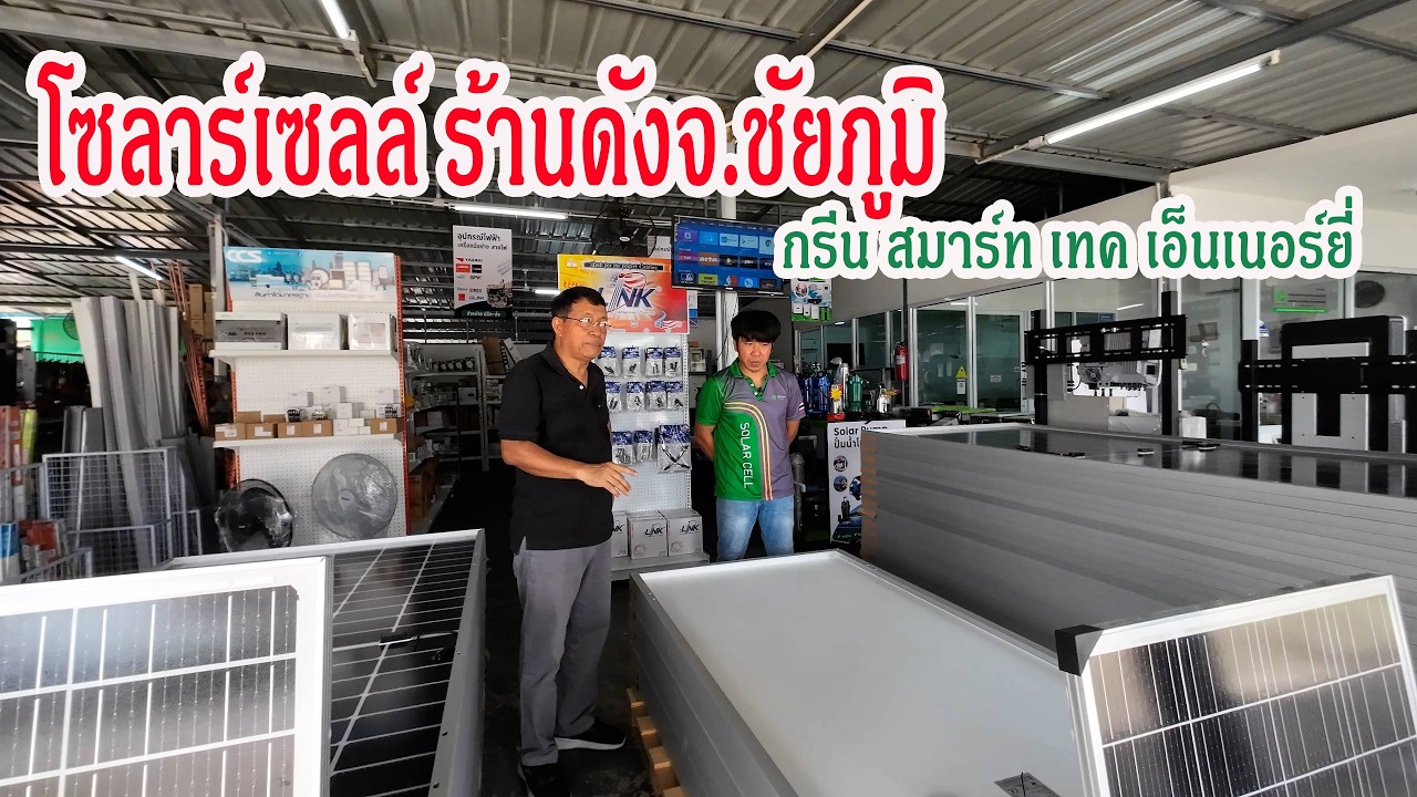 เยี่ยมชม ร้านโซล่าเซลล์(ร้านดัง) จ.ชัยภูมิ # กรีนสมาร์ทเทค