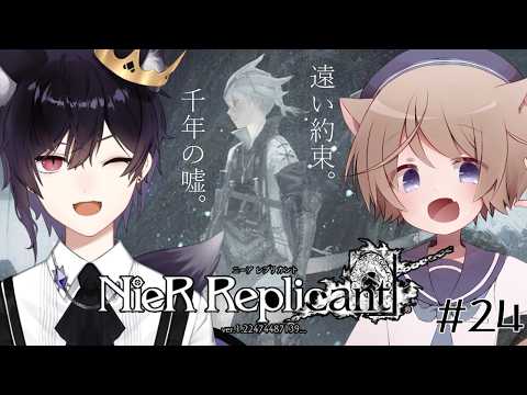 【 ニーア レプリカント/NieR Replicant ver.1.22474487139...】#24 遠い約束。千年の嘘。 【そらのとあ/狼谷ロア】