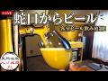 【静岡】客室ビール飲み放題!蛇口からビールが出る夢のホテル|用宗で大人の贅沢夫婦旅