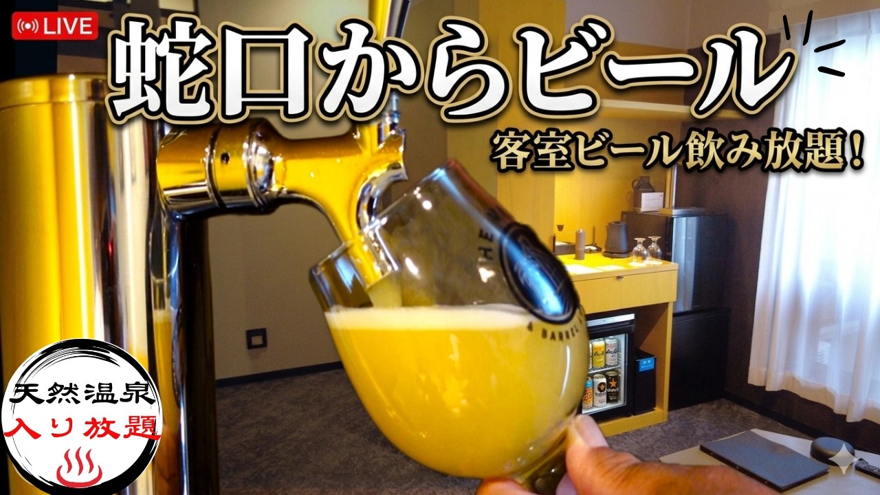【静岡】客室ビール飲み放題!蛇口からビールが出る夢のホテル|用宗で大人の贅沢夫婦旅