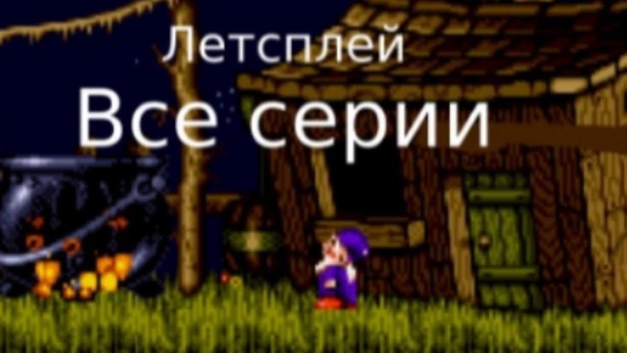 Все серии по летсплею по Wiz n Liz (Genesis) на 1.4 скоростьи