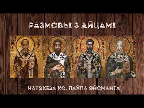 Размовы з Айцамі. 13. Тэма: "Ад Александрыі Егіпецкай да Цэзарэі Палестынскай. Арыген"