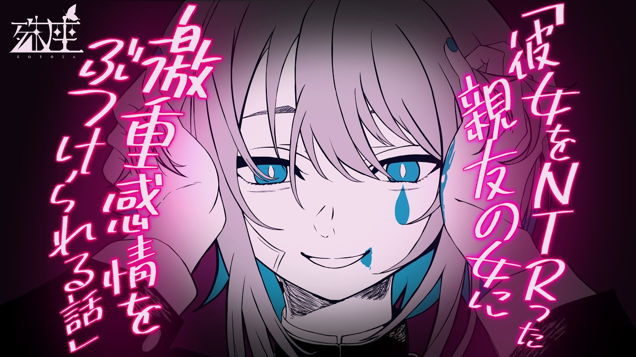 【男性向けシチュボ/メンヘラ】彼女を寝取った親友の女に激重感情をぶつけられる話CV殊座【男性向けシチュエーションボイス】のサムネイル