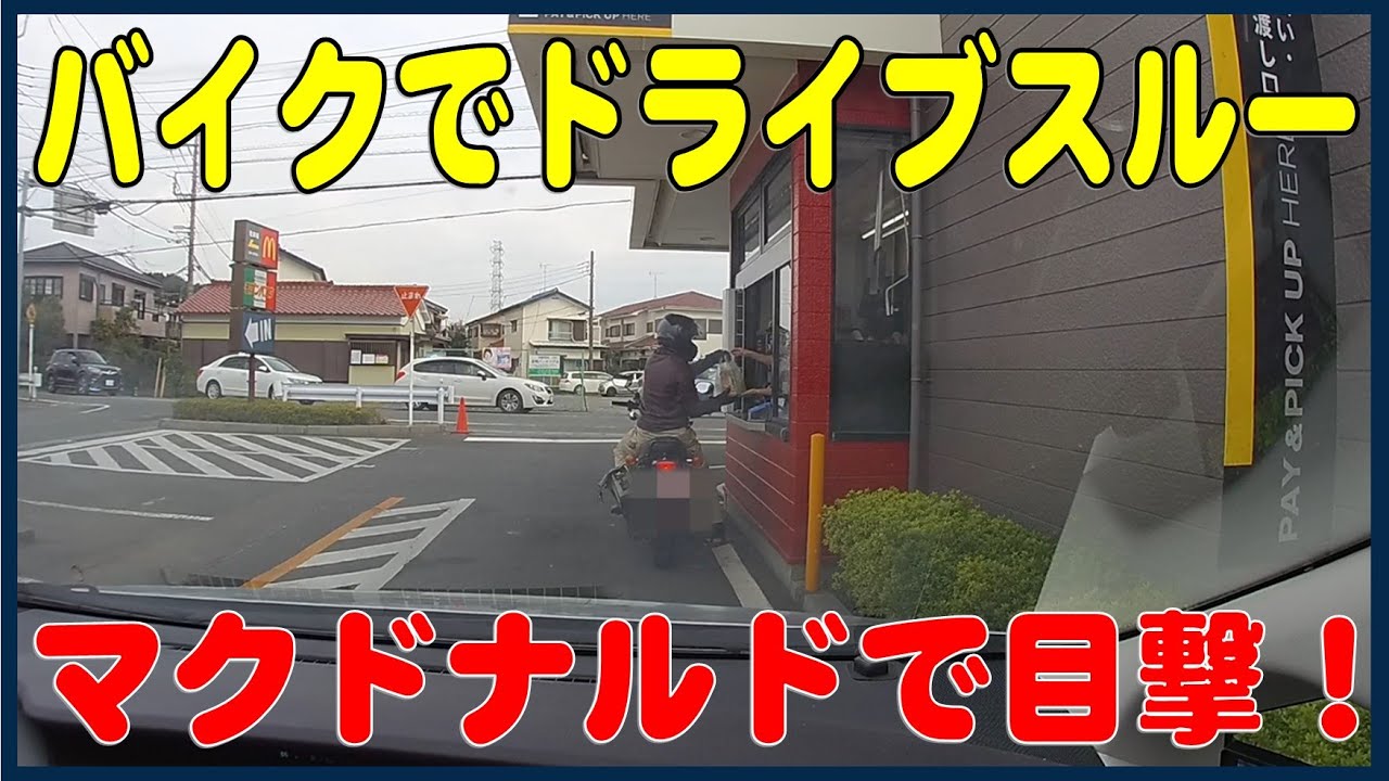 バイクでドライブスルー マクドナルドで目撃！ - YouTube