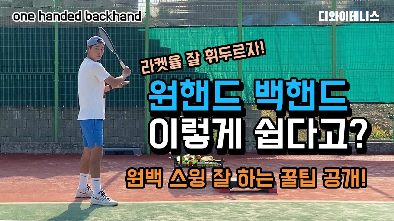 테니스 / 원핸드백핸드 힘 안들이고 쉽게치는 방법공개!! / one handed backhand / one handed backhand swing