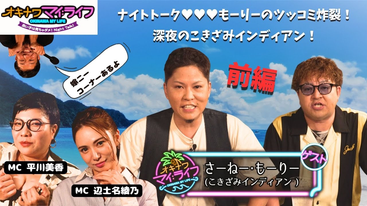 オキナワマイ：ライフ#29　【こきざみインディアン前編】11月13日放送