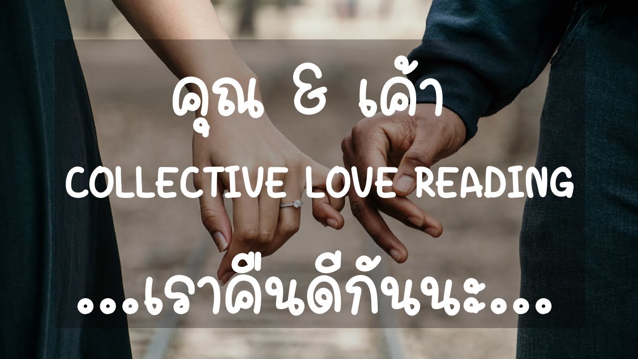 Collective คุณ & เค้า ❤️ เราคืนดีกันนะ Someone wants to reconcile...(Timeless) NO.1