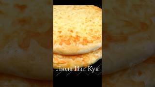  Вместо хлеба ЛЕПЕШКИ С СЫРОМ в духовке Люда Изи Кук лепешки shorts рецепт лепешки хлеб ужин