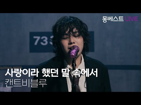 Cant Be Blue 캔트비블루 사랑이라 했던 말 속에서 몽베스트라이브 Cant Be Blue 캔트비블루 사랑이라 했던 말 속에서 몽베스트라이브