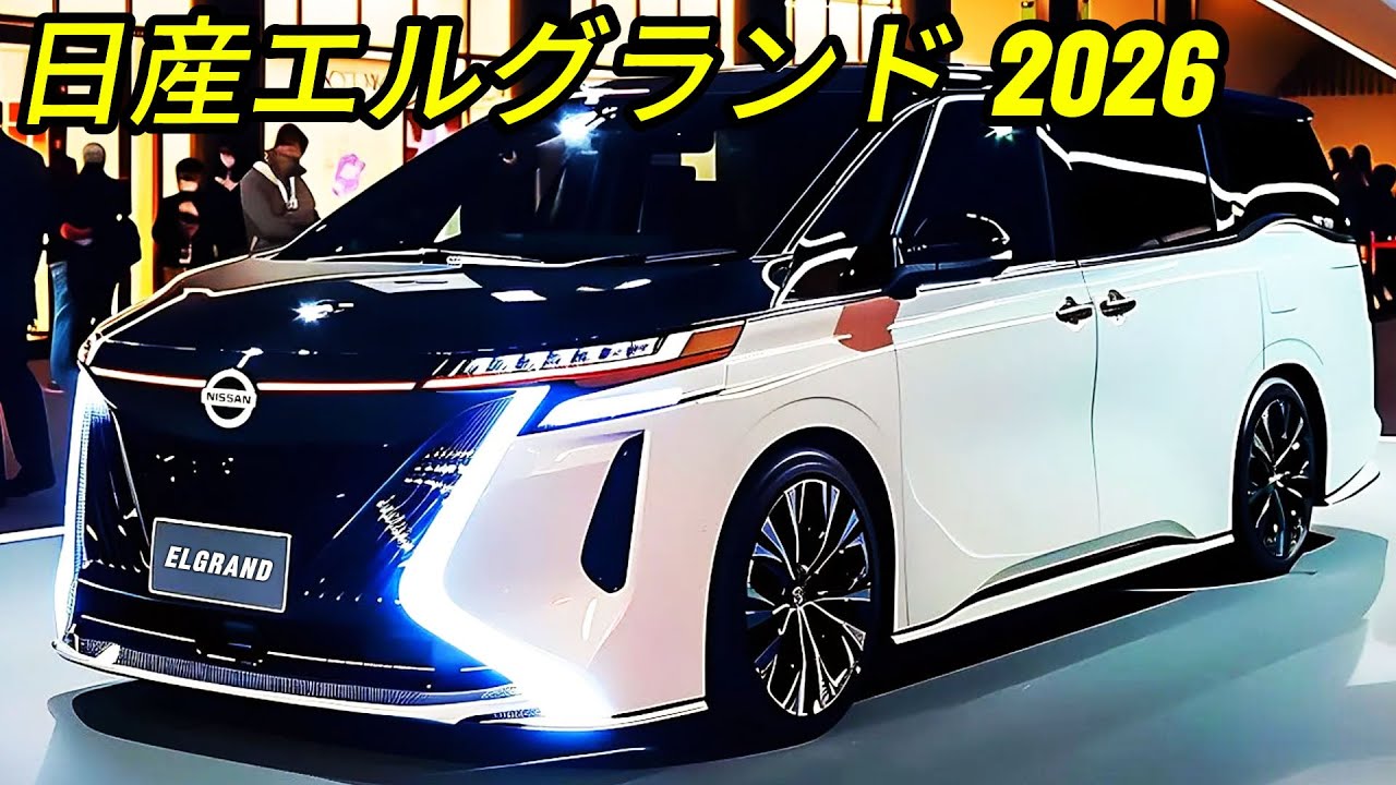 日産の新世代2026エルグランドMPVテスト車両が復活！ e-Power搭載の次世代ミニバン！ - YouTube