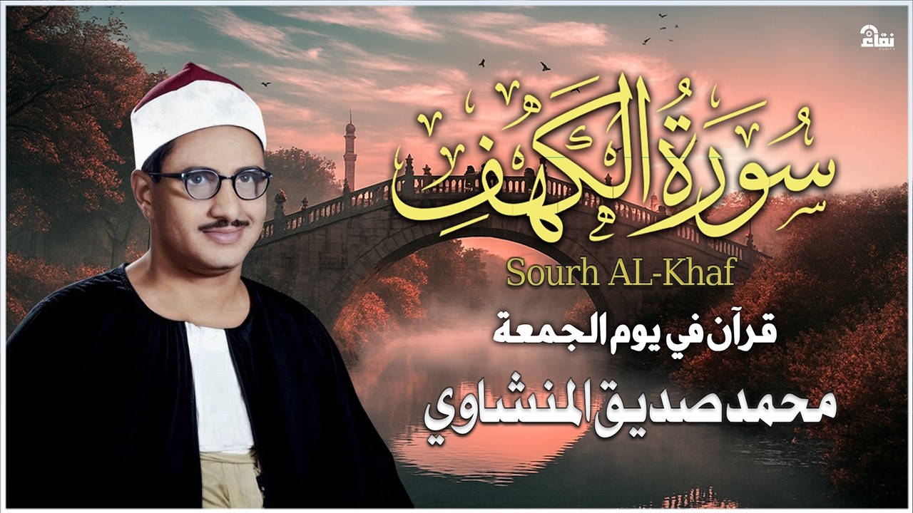 أجمل ما تسمع في يوم الجمعة   سورة الكهف كاملة مجودة   محمد صديق المنشاوي