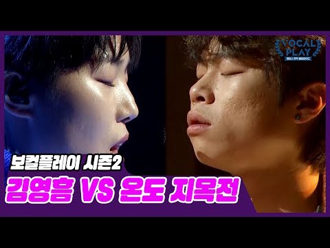 [선공개] 김영흠 VS 온도 예상하지 못한 <strong>지목전</strong> 대결 | 보컬플레이2