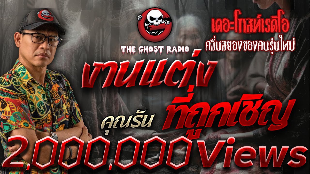 งานแต่งที่ถูกเชิญ • คุณรัน | 30 มิ.ย. 67 | THE GHOST RADIO