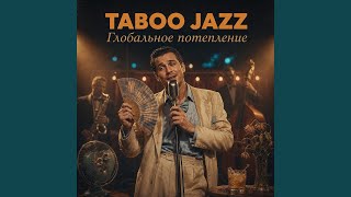 Глобальное потепление