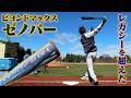 レガシーを超えた...最強のウレタンバット「ビヨンドマックス ゼノバー」