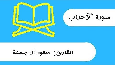 سورة الاحزاب سعود آل جمعة