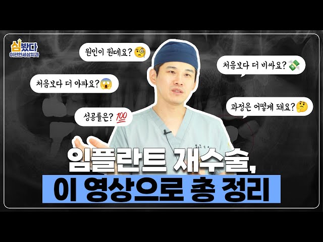 임플란트 재수술 처음보다 더 비쌀까...? 비용·통증·원인·과정 깔끔하게 정리해 드림💡｜ #임플란트재수술
