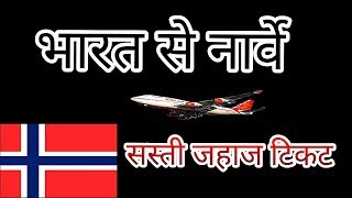भारत से नार्वे की सस्ती जहाज टिकट कितने की है l India To Norway Flight Ticket Price , Norway ,