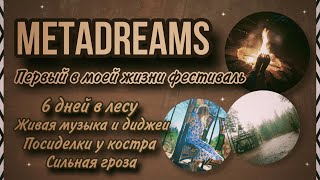 METADREAMS: 6 дней в лесу • Живая музыка и диджеи • Знакомства и практики • Посиделки у костра