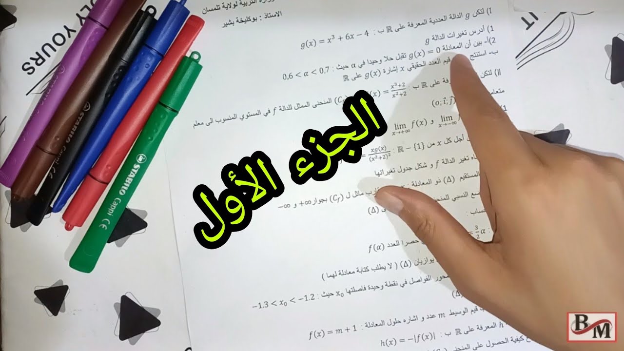 مسٱلة عددية شاملة مع المناقشة البيانية 🔥