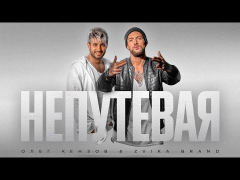 Олег Кензов & Zvika Brand - Непутевая (Lyric Video)