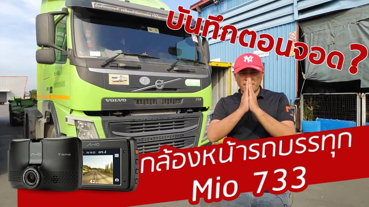 กล้องติดรถยนต์ parking mode  2022 Update  🚛📷 กล้องรถบรรทุกหน้ารถพร้อมบันทึกตอนจอด (Parking Mode) Mio 733