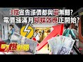 「3鐵」宣告漲價都與「電」無關？ 電價漲滿月「蝴蝶效應」正開始？ - 羅旺哲 平秀琳 康仁俊 徐俊相《57爆新聞》20240506-2