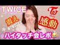 #TWICE2 ハイタッチ会レポぉぉおおおおん!!!