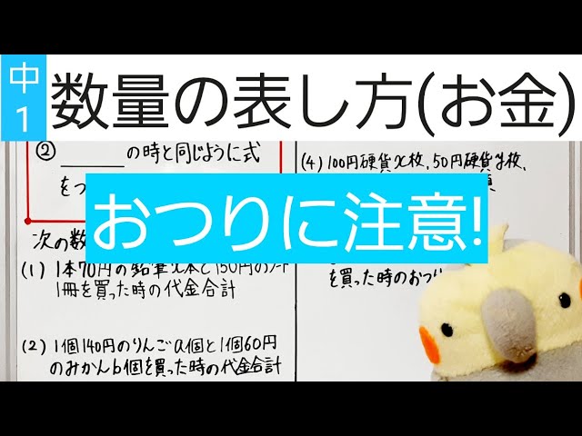 中1数学】9-①数量の表し方 お金問題は「おつり」に注意! - YouTube 中1数学】9-①数量の表し方 お金問題は「おつり」に注意! - YouTube