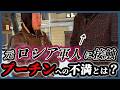 顔出しNGで語るロシア人の本音がやばかった。